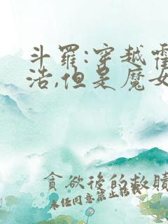 斗罗:穿越霍雨浩,但是魔女途径