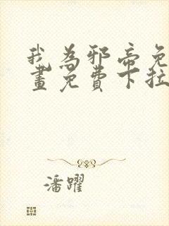 我为邪帝免费漫画免费下拉式