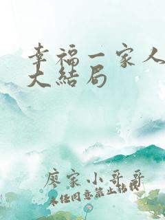 幸福一家人剧情大结局