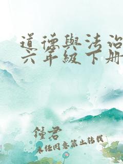 道德与法治课本六年级下册电子版