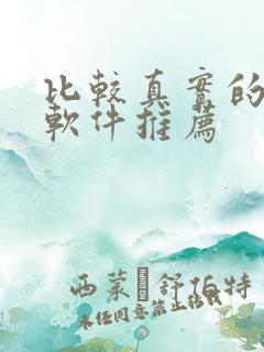 比较真实的交友软件推荐