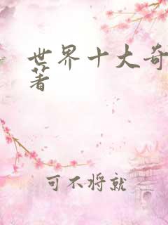 世界十大奇幻名著