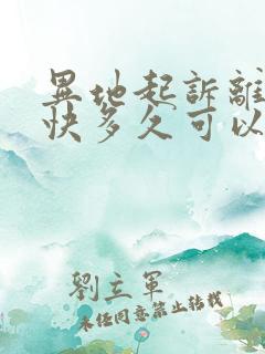 异地起诉离婚最快多久可以判离