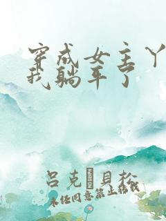 穿成女主丫鬟后我躺平了