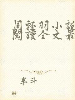 周轻羽小说免费阅读全文最新章节