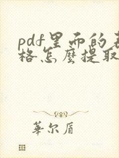 pdf里面的表格怎么提取出来