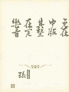 乐在其中免费观看完整版在线全集