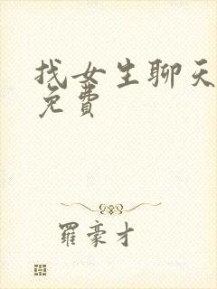 找女生聊天软件免费