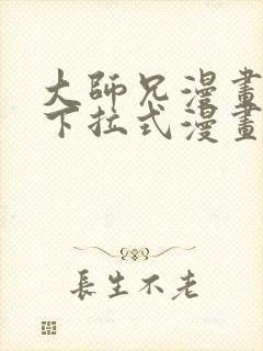 大师兄漫画免费下拉式漫画星球