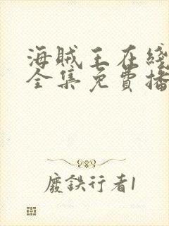 海贼王在线观看全集免费播放高清