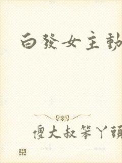 白发女主动漫