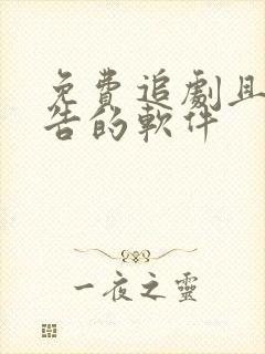 免费追剧且无广告的软件