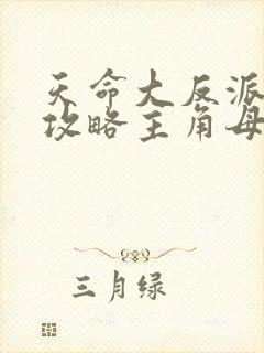 天命大反派开局攻略主角母亲