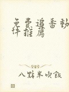 免费追番动漫软件推荐