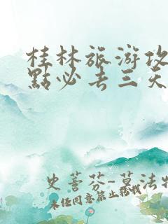 桂林旅游攻略景点必去三天游