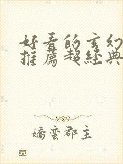 好看的玄幻小说推荐超经典