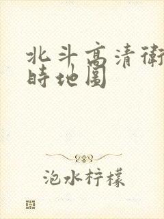 北斗高清卫星实时地图