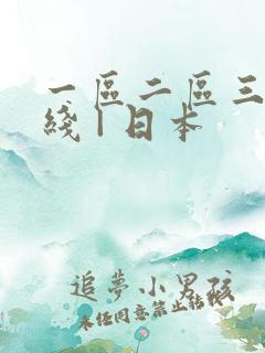 一区二区三区在线 | 日本