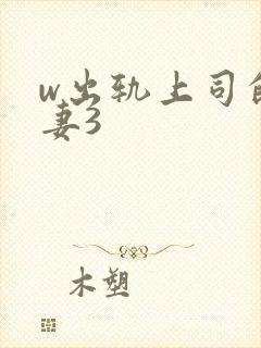 w出轨上司的人妻3