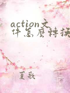 action文件怎么转换成pdf