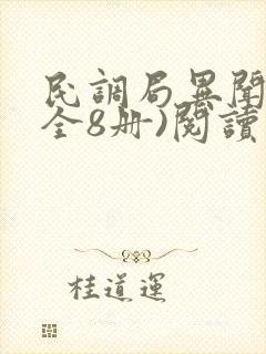 民调局异闻录(全8册)阅读目录