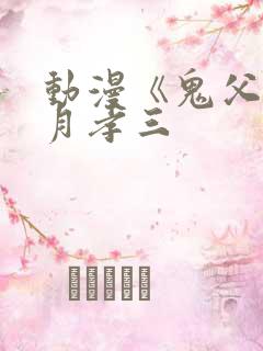 动漫《鬼父》秋月孝三