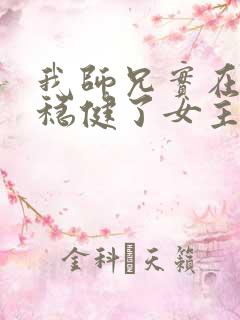 我师兄实在是太稳健了女主