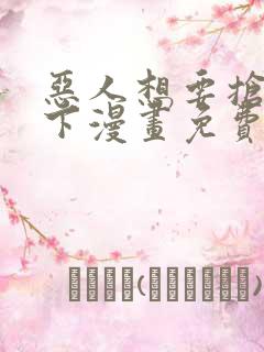 恶人想要抢救一下漫画免费下拉式漫画80