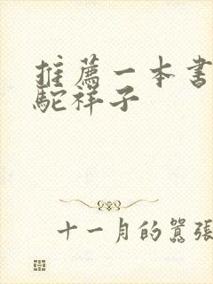 推荐一本书 骆驼祥子