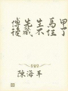 傅先生马甲闪婚后藏不住了