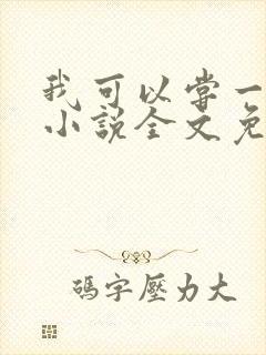 我可以尝一下吗小说全文免费阅读