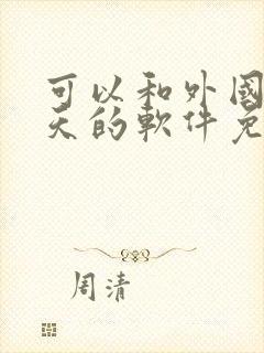 可以和外国人聊天的软件免费