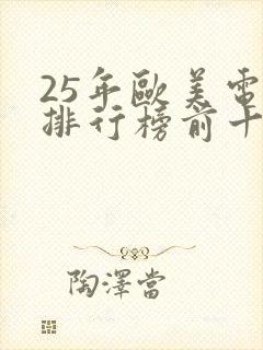 25年欧美电影排行榜前十名