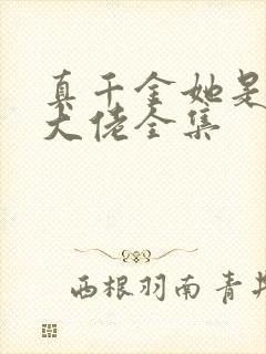 真千金她是全能大佬全集