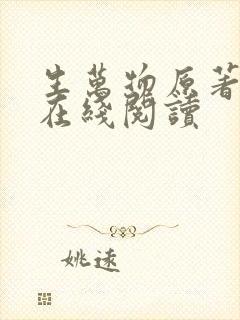 生万物原著小说在线阅读