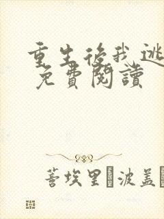 重生后我逃婚了 免费阅读