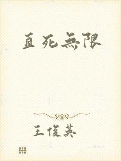 直死无限