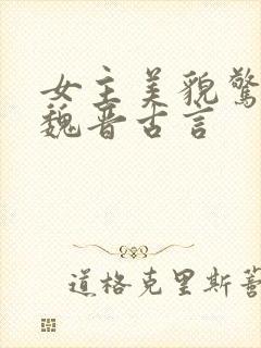 女主美貌惊人的魏晋古言