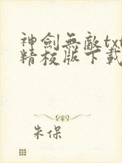 神剑无敌txt精校版下载