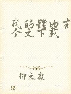 我的体内有只鬼全文下载