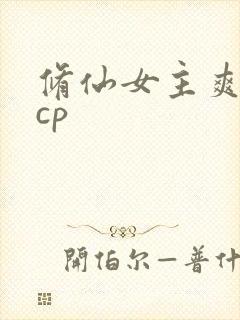 修仙女主爽文有cp