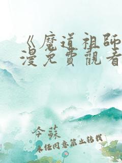 《魔道祖师》动漫免费观看全集