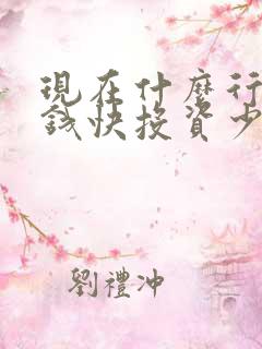 现在什么行业赚钱快投资少