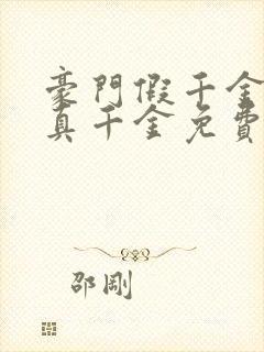 豪门假千金也是真千金免费阅读正版