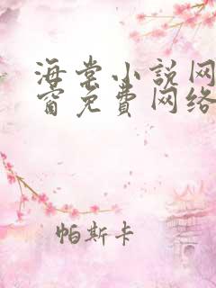 海棠小说网无弹窗免费网络小说阅读网下4千