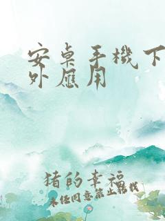 安卓手机下载国外应用