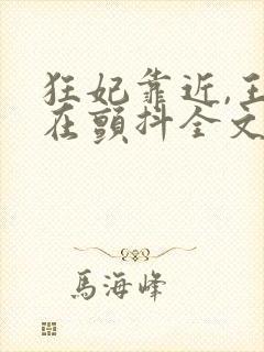 狂妃靠近,王爷在颤抖全文免费阅读