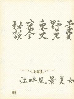 秘密东野圭吾小说全文免费阅读