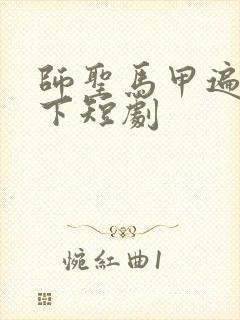 师圣马甲遍布天下短剧