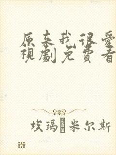 原来我很爱你电视剧免费看